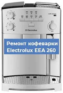 Ремонт капучинатора на кофемашине Electrolux EEA 260 в Волгограде
